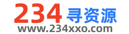 234寻资源专站