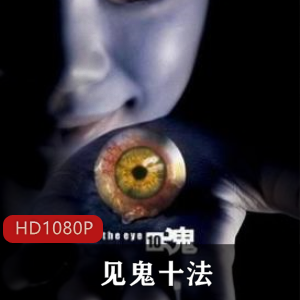 经典恐怖灵异电影《见鬼十法》高清中字珍藏推荐
