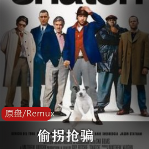 英国喜剧电影（偷拐抢骗）超清典藏版推荐