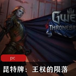 人气卡牌游戏昆特牌王权的陨落中文GOG版推荐