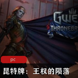 人气卡牌游戏昆特牌王权的陨落中文GOG版推荐