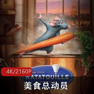好莱坞经典动画电影美食总动员超清典藏推荐