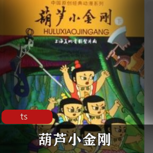 上海美术电影制片厂出品《葫芦小金刚》高清经典珍藏版推荐
