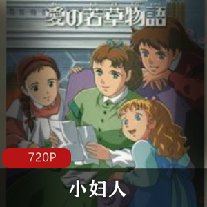 日本国际映画社制作出品《小妇人》名著经典珍藏推荐