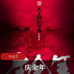有声小说《庆余年》原著小说