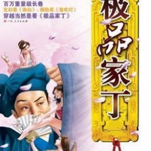 有声小说《极品家丁》播讲：猛哥