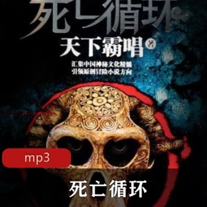 有声小说《死亡循环》1部+2部合集