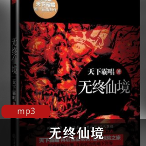 有声小说无终仙境天下霸唱作品