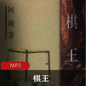有声小说《棋王》播讲：李立宏