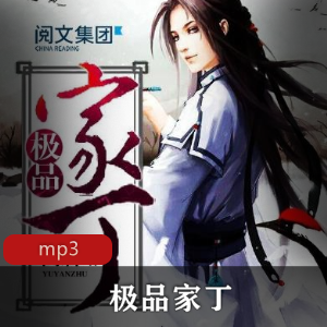 有声小说《极品家丁》播讲：猛哥