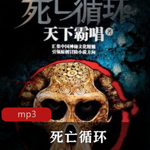 有声小说《死亡循环》1部+2部合集