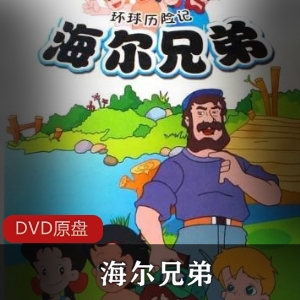 益智的少儿童话动画《海尔兄弟》全4部合集典藏推荐