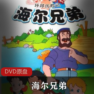 益智的少儿童话动画《海尔兄弟》全4部合集典藏推荐