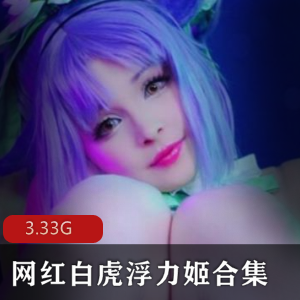 虎牙超人气网红美女主播COS《网红白浮力姬合集》绝版完整合集都是白哟【3.33g】