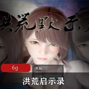 某推超火国产RPG【安卓+PC】《洪荒启示录》_VIP礼包版_[6g]_【百度内部盘】