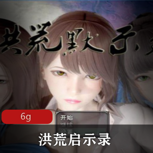 某推超火国产RPG【安卓+PC】《洪荒启示录》_VIP礼包版_[6g]_【百度内部盘】