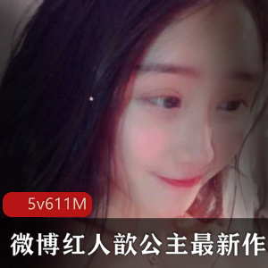 微博（歆公主）粉nen+bt视频合集