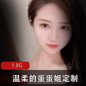 斗鱼（温柔的蛋蛋姐）有尺度真空私人定制