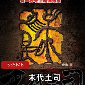 （末代土司）周建龙有声小说