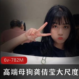 虎牙宅男圈私传绝密稀缺资源散播【私拍】高端雌性狗子（龚倩莹）真实事件大尺度绝版合集[6v-782M]