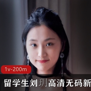 火爆某推全网人气顶流东方美女留学生网红【国产女星】留学生（刘玥）最新稀缺散播高清无圣光新作合集[1v-200m]