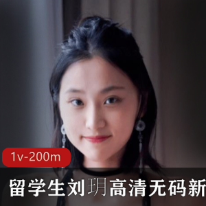 火爆某推全网人气顶流东方美女留学生网红【国产女星】留学生（刘玥）最新稀缺散播高清无圣光新作合集[1v-200m]
