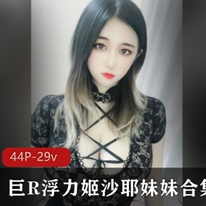 某推人气美女HK老牌网红巨R浮力姬（沙耶妹妹）最新大尺度合集【44P-29v】百度内部盘