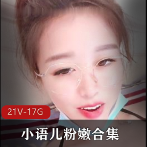 小语儿粉嫩合集