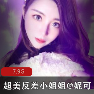女神来了超美反差小姐姐姐@妮可解锁私拍完美出脸圈粉无数